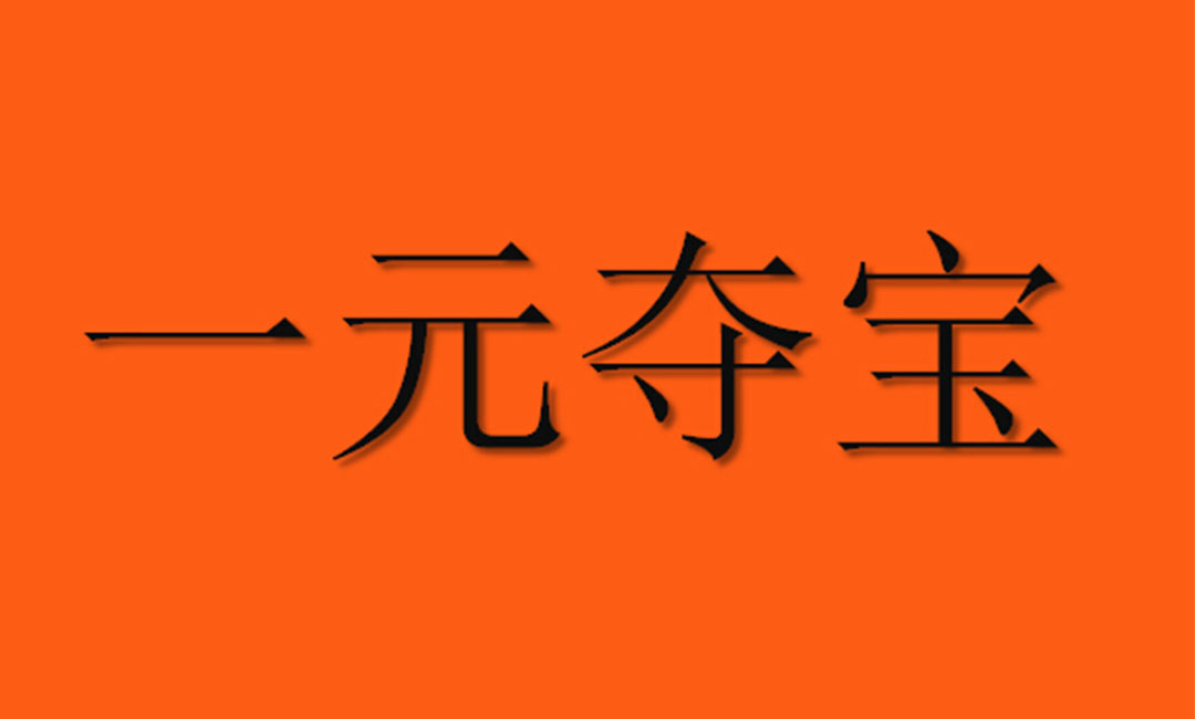 玉溪玉溪一元购物安卓APP开发案例